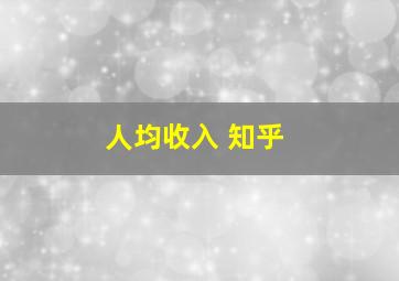 人均收入 知乎